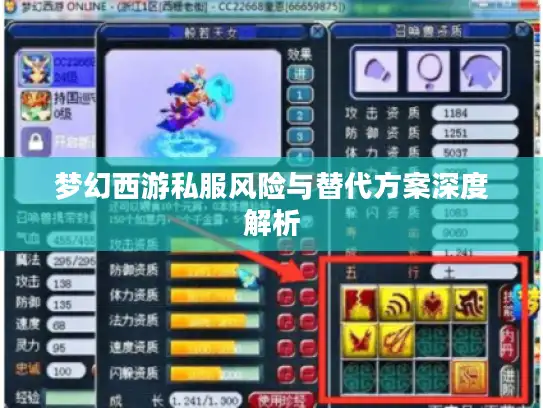 梦幻西游私服风险与替代方案深度解析