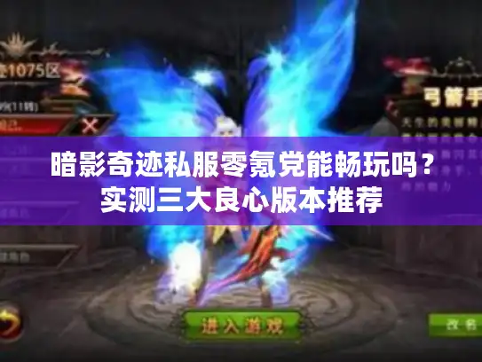 暗影奇迹私服零氪党能畅玩吗？实测三大良心版本推荐