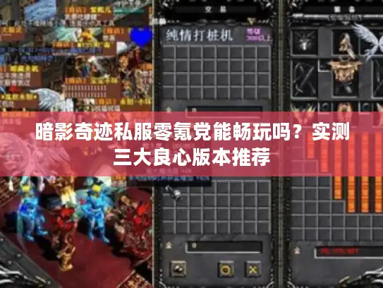 暗影奇迹私服零氪党能畅玩吗？实测三大良心版本推荐