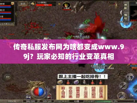 传奇私服发布网为啥都变成www.99j?玩家必知的行业变革真相 传奇私服发布网为啥都变成www.99j?玩家必知的行业变革真相
