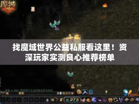 找魔域世界公益私服看这里!资深玩家实测良心推荐榜单 找魔域世界公益私服看这里!资深玩家实测良心推荐榜单