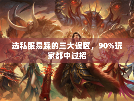 选私服易踩的三大误区,90%玩家都中过招 选私服易踩的三大误区,90%玩家都中过招