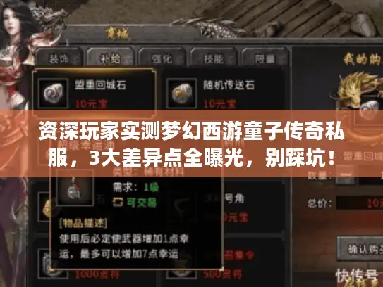 资深玩家实测梦幻西游童子传奇私服，3大差异点全曝光，别踩坑！