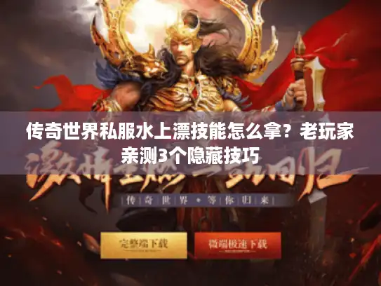 传奇世界私服水上漂技能怎么拿？老玩家亲测3个隐藏技巧