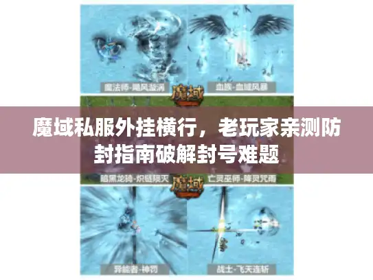 魔域私服外挂横行,老玩家亲测防封指南破解封号难题 魔域私服外挂横行,老玩家亲测防封指南破解封号难题