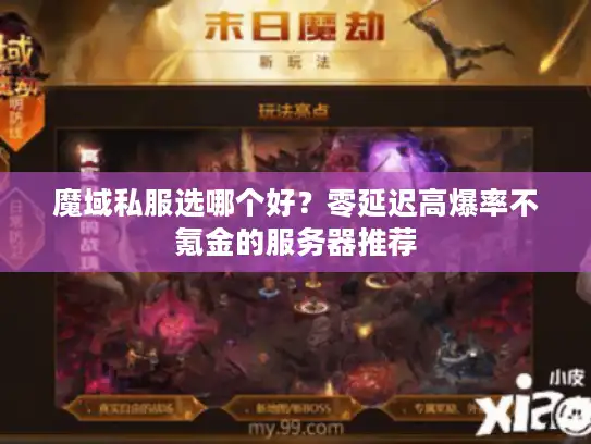 魔域私服选哪个好？零延迟高爆率不氪金的服务器推荐
