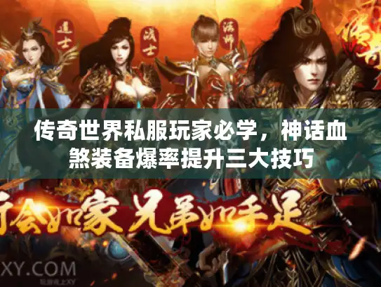 传奇世界私服玩家必学，神话血煞装备爆率提升三大技巧