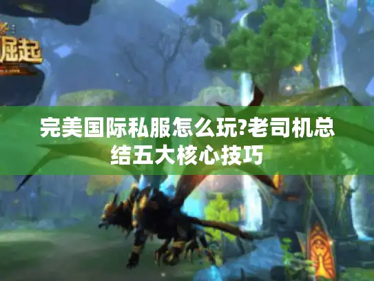 完美国际私服怎么玩?老司机总结五大核心技巧