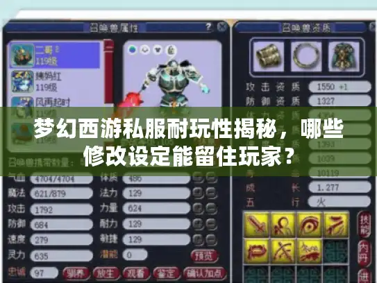 梦幻西游私服耐玩性揭秘，哪些修改设定能留住玩家？