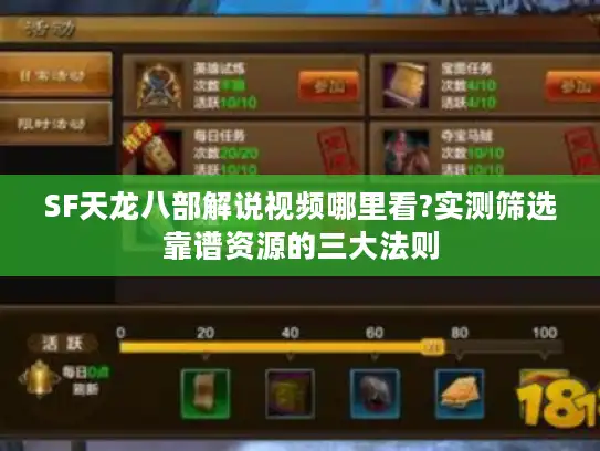 SF天龙八部解说视频哪里看?实测筛选靠谱资源的三大法则