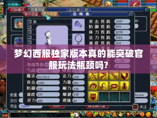 梦幻西服独家版本真的能突破官服玩法瓶颈吗?