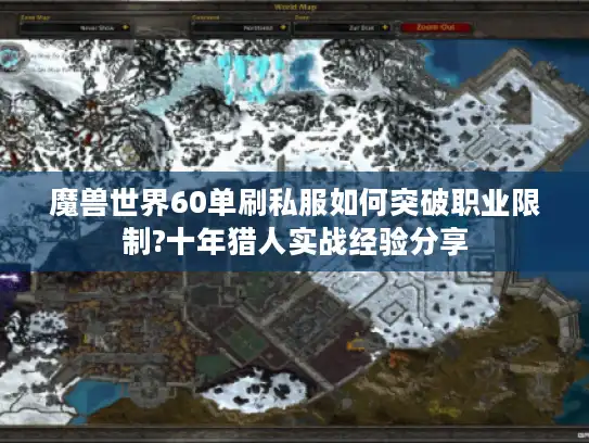 魔兽世界60单刷私服如何突破职业限制?十年猎人实战经验分享