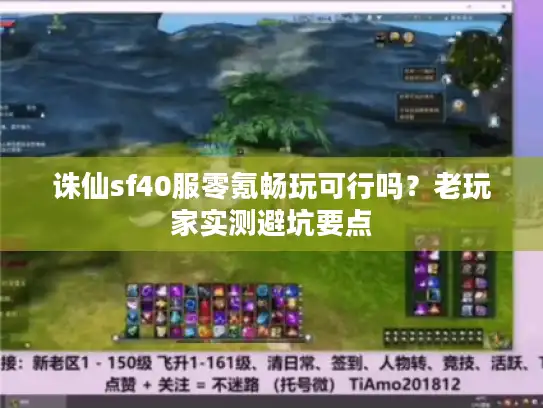 诛仙sf40服零氪畅玩可行吗？老玩家实测避坑要点