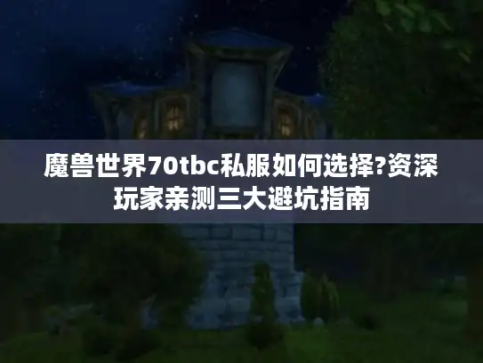 魔兽世界70tbc私服如何选择?资深玩家亲测三大避坑指南