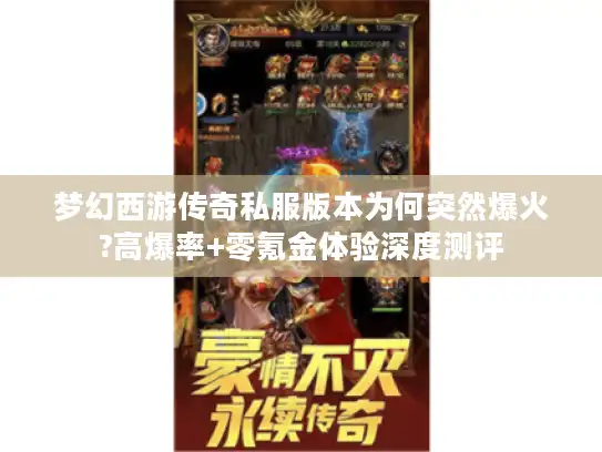 梦幻西游传奇私服版本为何突然爆火?高爆率+零氪金体验深度测评 梦幻西游传奇私服版本为何突然爆火?高爆率+零氪金体验深度测评