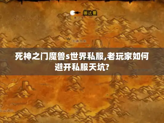 死神之门魔兽s世界私服,老玩家如何避开私服天坑? 死神之门魔兽s世界私服,老玩家如何避开私服天坑?
