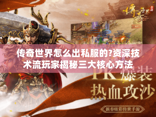 传奇世界怎么出私服的?资深技术流玩家揭秘三大核心方法