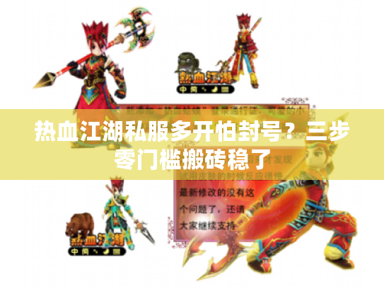 热血江湖私服多开怕封号?三步零门槛搬砖稳了 热血江湖私服多开怕封号?三步零门槛搬砖稳了