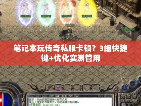 笔记本玩传奇私服卡顿？3组快捷键+优化实测管用