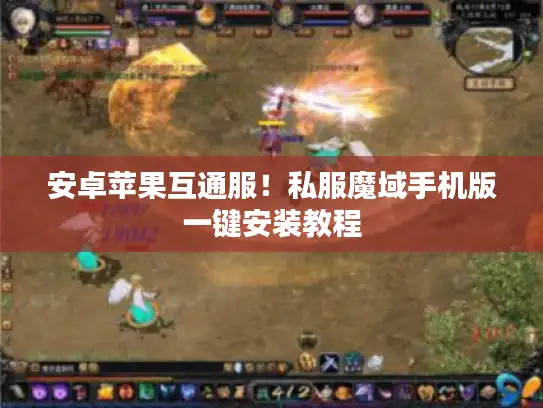 安卓苹果互通服！私服魔域手机版一键安装教程