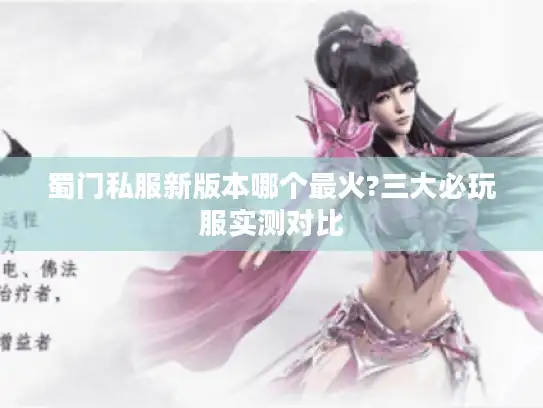 蜀门私服新版本哪个最火?三大必玩服实测对比