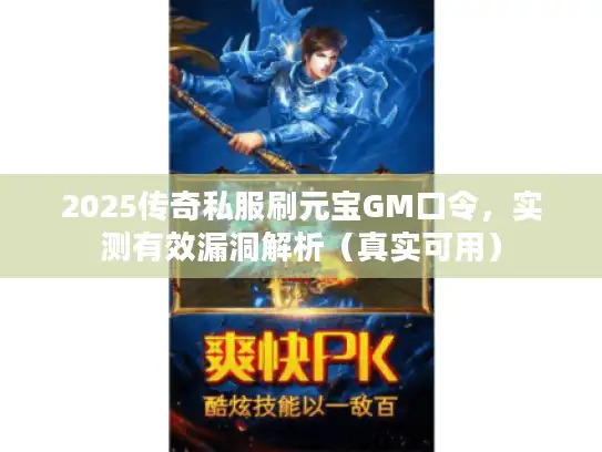 2025传奇私服刷元宝GM口令，实测有效漏洞解析（真实可用）