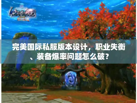 完美国际私服版本设计，职业失衡、装备爆率问题怎么破？