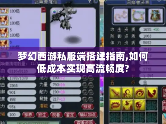 梦幻西游私服端搭建指南,如何低成本实现高流畅度? 梦幻西游私服端搭建指南,如何低成本实现高流畅度?