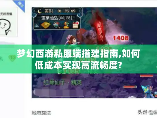 梦幻西游私服端搭建指南,如何低成本实现高流畅度? 梦幻西游私服端搭建指南,如何低成本实现高流畅度?