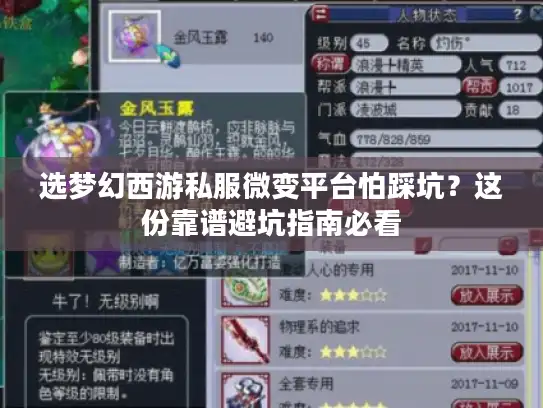 选梦幻西游私服微变平台怕踩坑？这份靠谱避坑指南必看
