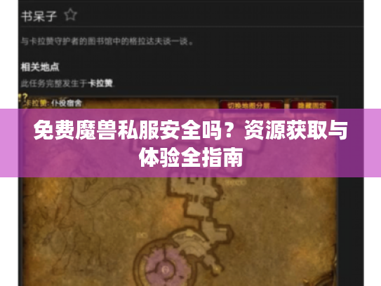 免费魔兽私服安全吗?资源获取与体验全指南 免费魔兽私服安全吗?资源获取与体验全指南