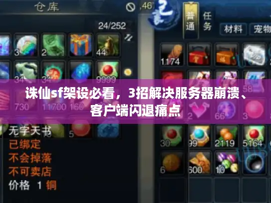 诛仙sf架设必看，3招解决服务器崩溃、客户端闪退痛点