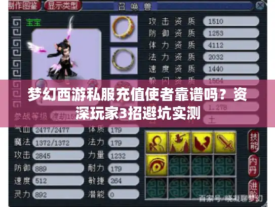 梦幻西游私服充值使者靠谱吗？资深玩家3招避坑实测