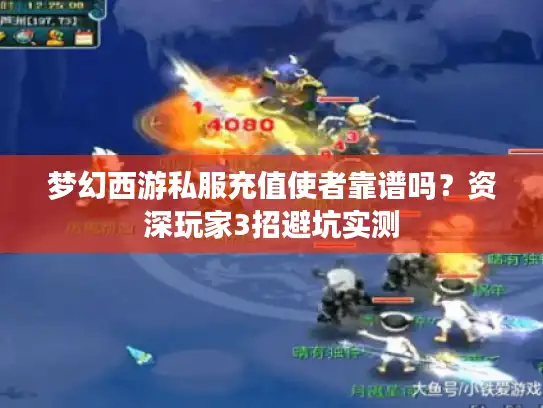 梦幻西游私服充值使者靠谱吗？资深玩家3招避坑实测