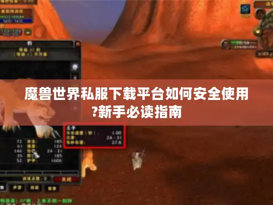 魔兽世界私服下载平台如何安全使用?新手必读指南