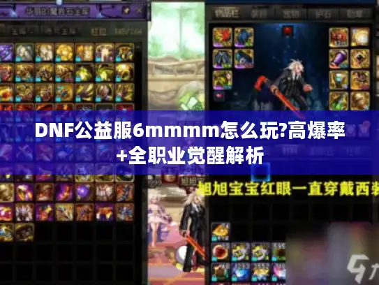 DNF公益服6mmmm怎么玩?高爆率+全职业觉醒解析