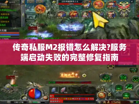 传奇私服M2报错怎么解决?服务端启动失败的完整修复指南