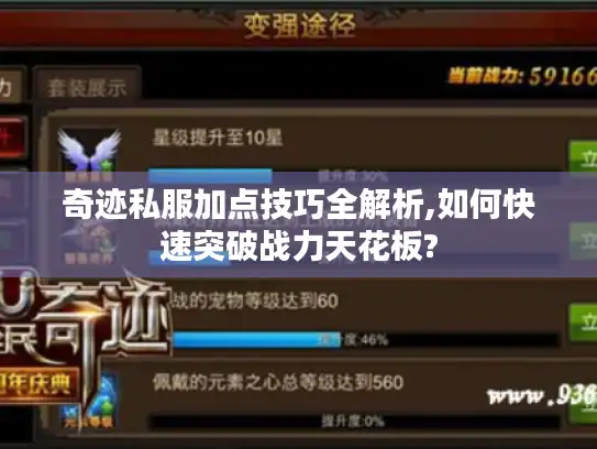 奇迹私服加点技巧全解析,如何快速突破战力天花板? 奇迹私服加点技巧全解析,如何快速突破战力天花板?