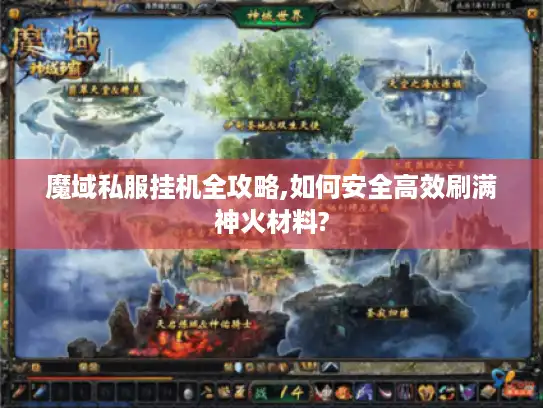 魔域私服挂机全攻略,如何安全高效刷满神火材料?