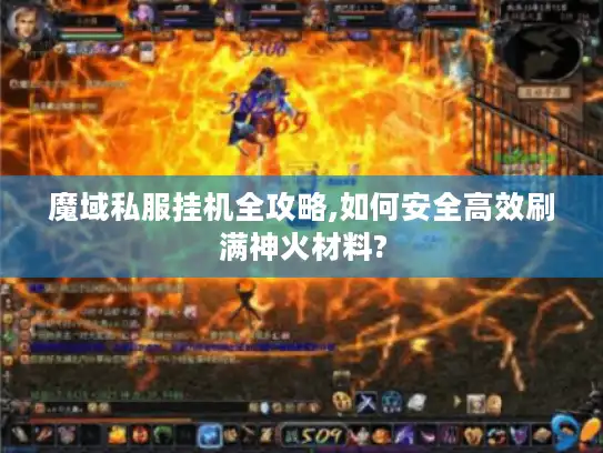 魔域私服挂机全攻略,如何安全高效刷满神火材料?