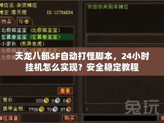 天龙八部SF自动打怪脚本，24小时挂机怎么实现？安全稳定教程