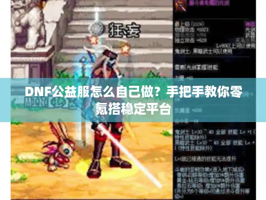 DNF公益服怎么自己做?手把手教你零氪搭稳定平台 DNF公益服怎么自己做?手把手教你零氪搭稳定平台
