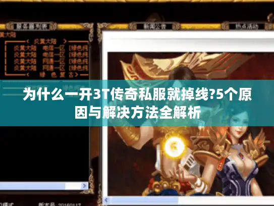 为什么一开3T传奇私服就掉线?5个原因与解决方法全解析