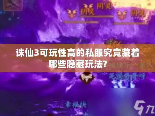 诛仙3可玩性高的私服究竟藏着哪些隐藏玩法? 诛仙3可玩性高的私服究竟藏着哪些隐藏玩法?