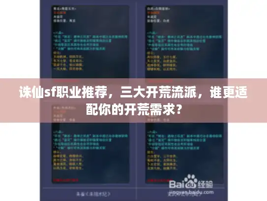 诛仙sf职业推荐,三大开荒流派,谁更适配你的开荒需求? 诛仙sf职业推荐,三大开荒流派,谁更适配你的开荒需求?