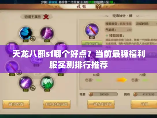 天龙八部sf哪个好点？当前最稳福利服实测排行推荐