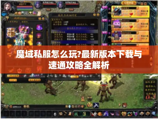 魔域私服怎么玩?最新版本下载与速通攻略全解析