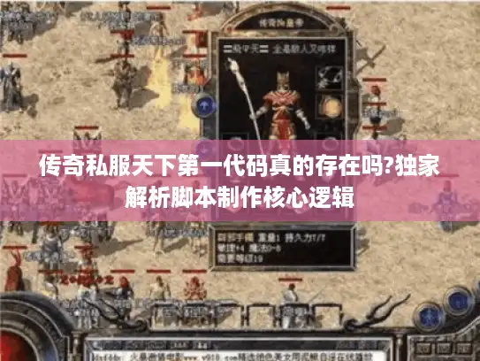 传奇私服天下第一代码真的存在吗?独家解析脚本制作核心逻辑