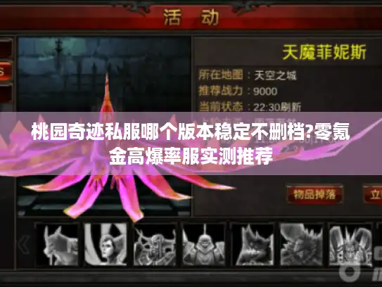 桃园奇迹私服哪个版本稳定不删档?零氪金高爆率服实测推荐