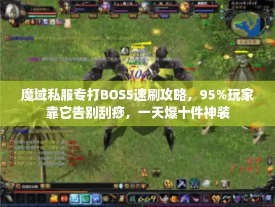 魔域私服专打BOSS速刷攻略，95%玩家靠它告别刮痧，一天爆十件神装